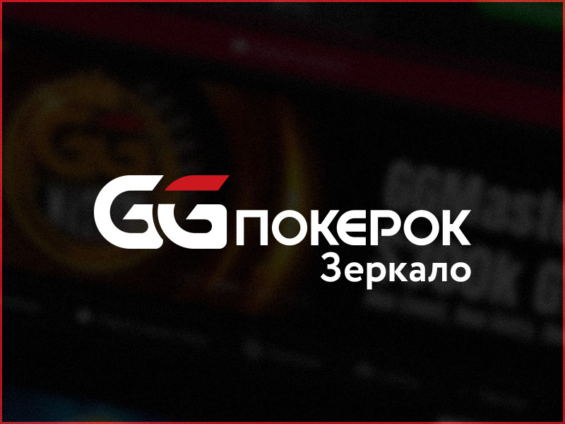 Зеркало GG PokerOK