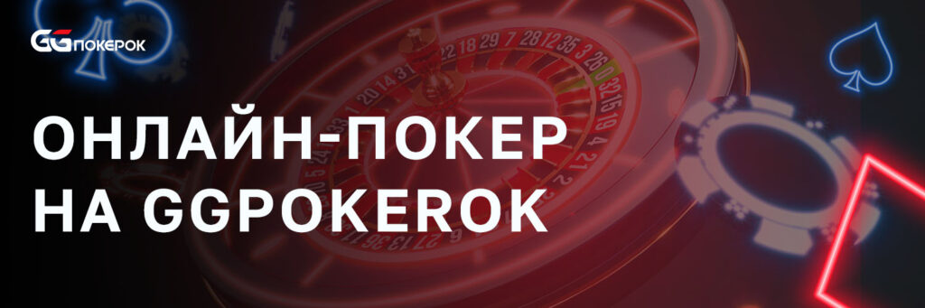 Онлайн-покер на GGPokerOk